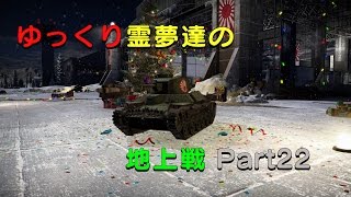 【War Thunder】ゆっくり霊夢達の地上戦 Part22（ゆっくり実況）