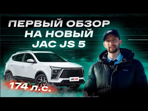 Обзор на НОВЫЙ Кроссовер JAC JS5 на 174 Л.С.🦾 Почему Вы не слышали о нём?