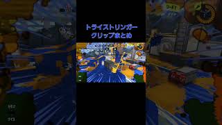 トライストリンガークリップまとめ　#スプラトゥーン3 #shorts