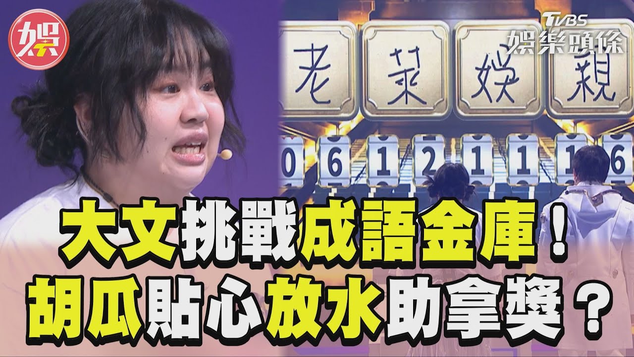 影音／大文驚險挑戰成語金庫　胡瓜偷放水助拿獎金3萬5？