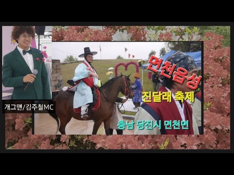 면천읍성진달래축제 개그맨 김주철MC출연 (2024.4.20일)