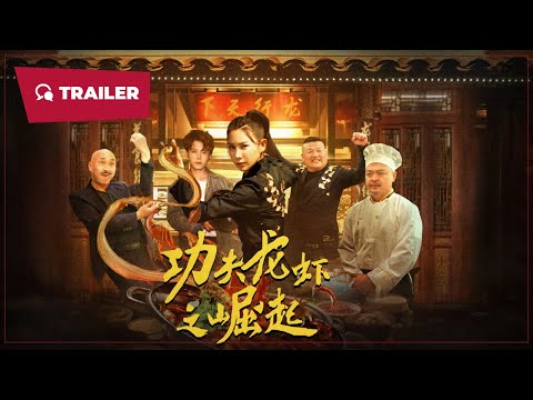 The Rise of Kung Fu Lobster (功夫龙虾之崛起, 2024) || Trailer || New Chinese Movie