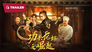 The Rise of Kung Fu Lobster (功夫龙虾之崛起, 2024) || Trailer || New Chinese Movie