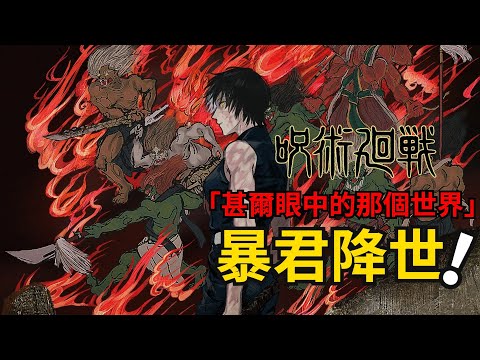 咒術迴戰漫畫解說丨196-197話：真希徹底蛻變比肩甚爾！直哉絕境之中領域展開！咒術迴戰第二季