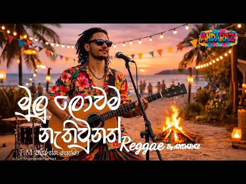 මුලු ලොවම නැති උනත් (Reggae) - mulu lowama nathi unath