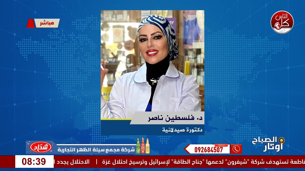 موجة السعال والرشح...فيروس المخلوي التنفسي يطرق ابوابنا لقاء الدكتورة الصيدلانية د. فلسطين ناصر