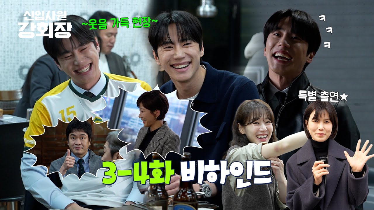 [메이킹] ✨명연기 맛집✨웃음이 끊이질 않는 〈신입사원 강회장〉 3-4화 비하인드