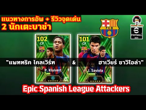 Upgrade Guide + Highlight Review P. Kluivert and J. Saviola : 2 Barca players in the Epic Spanish...