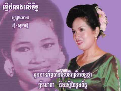 Pngeur bomnong lur chan - Oum Somavathey