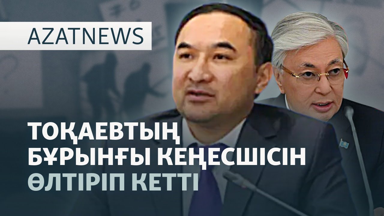 Экс-кеңесшінің қазасы, қазақ мұнайы һәм Еуропа, Трамп пен Сидің кездесуі — Aza