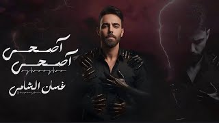 كلمات اغنية اصحى اصحى غسان الشامي