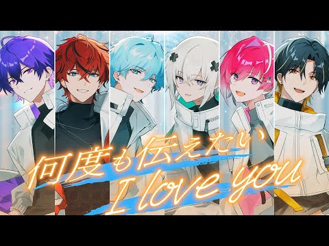 何度も伝えたい I love you