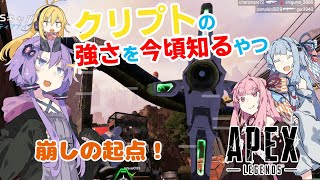 【ApexLegends】崩しの天才クリプトさん #17【ボイスロイド実況】