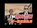 【4k修复】黑衣警探01 以假乱真