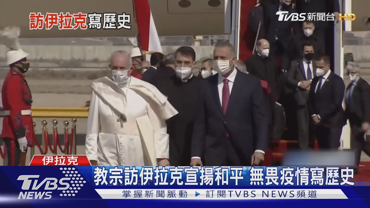 教宗訪伊拉克宣揚和平 無畏疫情寫歷史