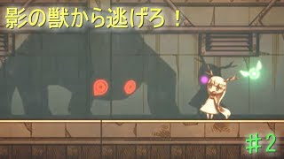 【実況】影の獣との遭遇【ホタルノニッキ】♯2【kronos】