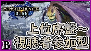 【モンハンライズ】おっさんと参加型モンハンやろうぜ！【上位】