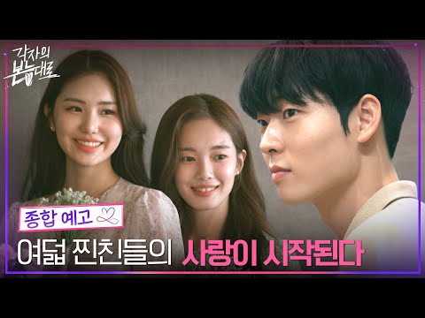 [종합 예고] 친구들의 시기 질투 그리고 사랑에 대한 쟁취 #각자의본능대로 EP.0 예고편