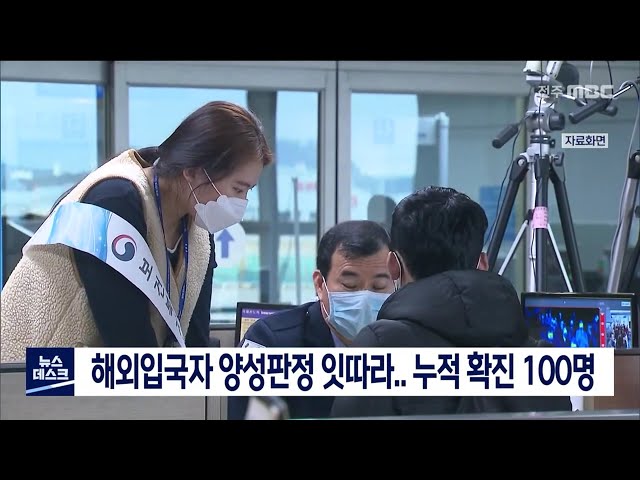 해외입국자 확진자 잇따라