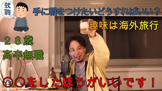 【ひろゆき】海外旅行好き高卒無職 手に職をつけ以前の会社に戻りたい ひろゆきならどう対処する?【切り抜き】