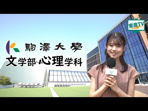 コンピュータ理工学科 【駒澤大学文学部心理学科】禅×心理学!?「心」を捉え「人」を理解する、心理学科の意外な研究に迫る！