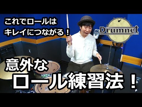【Drumnet】初めてでもできるロール講座【練習編】