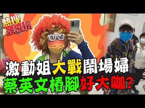 激動姐大戰鬧場婦! 蔡英文樁腳好大咖?! 騎YouBike直闖監察院喊找監委耍特權?警不管? ｜熱搜發燒榜 @中天新聞CtiNews