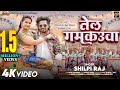Video Tel Gamkauwa तेल गमकउआ Pravesh Lal Neelam Giri Shilpi Raj Bhojpuri Song 2024