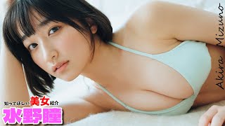 【水野瞳】グラビアデビュー　19歳の美少女登場