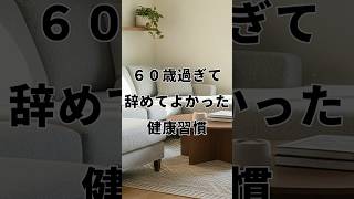 やめてよかった健康習慣　　　　　　　　　　　　　　　　　　　　　　   #健康習慣見直し#50歳代 ,60歳代#更年期女性ホルモンバランス#シニアの疲れやすい原因#健康#YouTubeショート