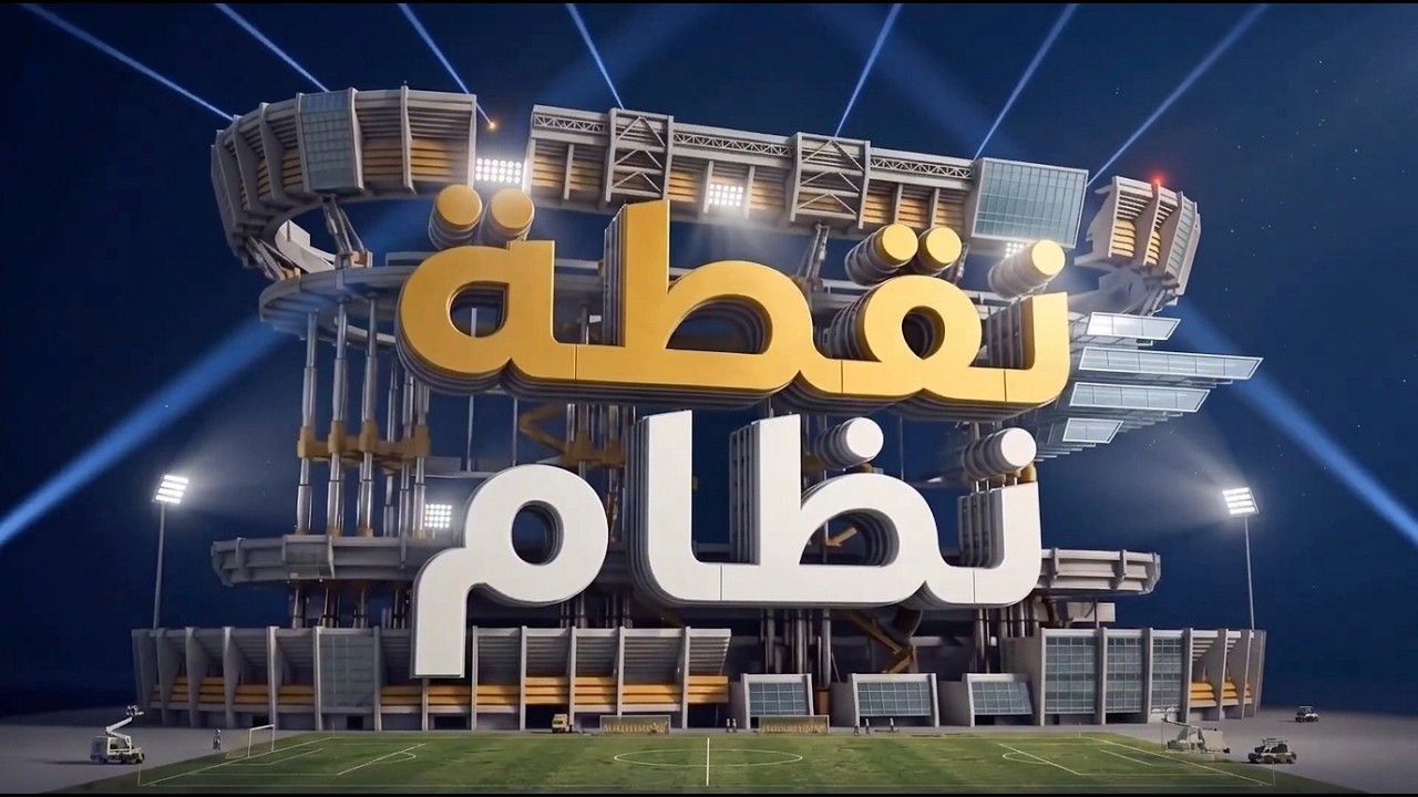 عبر #نقطة_نظام .. مشاهد: والله حرام راحت كأس القارات مبردة لصنداونز.. طفل أهلاو?