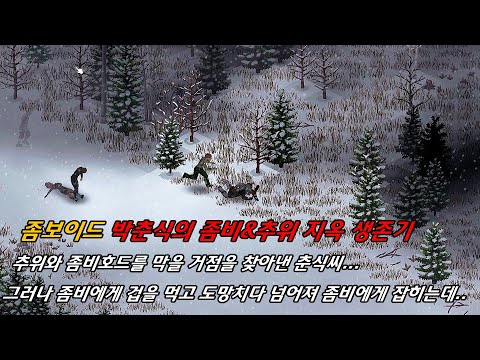 추위와 좀비호드를 막을 거점을 찾아낸 춘식씨... 그러나 좀비에게 겁을 먹고 도망치다 넘어져 좀비에게 잡히는데..