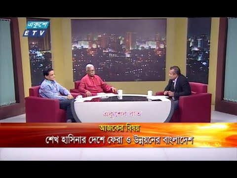একুশের রাত || বিষয় : শেখ হাসিনার দেশে ফেরা ও উন্নয়নের বাংলাদেশ || ১৬ মে ২০১৯ || উপস্থাপক : দেবাশীষ রায় || আলোচক : অধ্যাপক হারুন অর রশিদ (উপাচার্য, জাতীয় বিশ্ববিদ্যালয়), অধ্যাপক শামসুল আলম, সদস্য (সিনিয়র সচিব), পরিকল্পনা কমিশন)