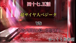 「ゆっくり茶番劇」幻想入りしたサイヤ人達。47.5話