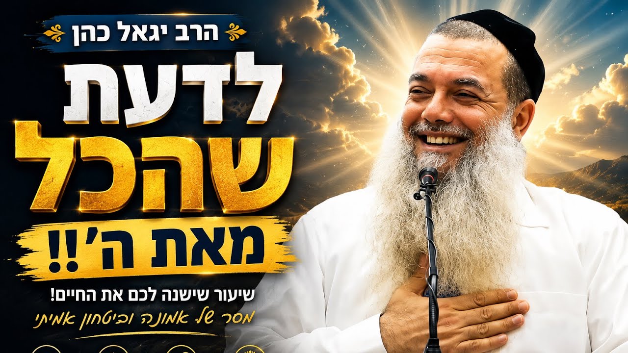 הרב יגאל כהן | לדעת שהכל מאת השם!!