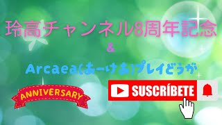 玲高チャンネル８周年記念お祝い動画＆Arcaeaプレイ動画　(ゆっくり音声)