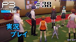 【ペルソナ３リロード】命の答え　P3R 第38夜