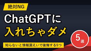 【絶対NG】ChatGPTに入力してはいけないもの5選|知らずにやると情報漏えいで後悔します