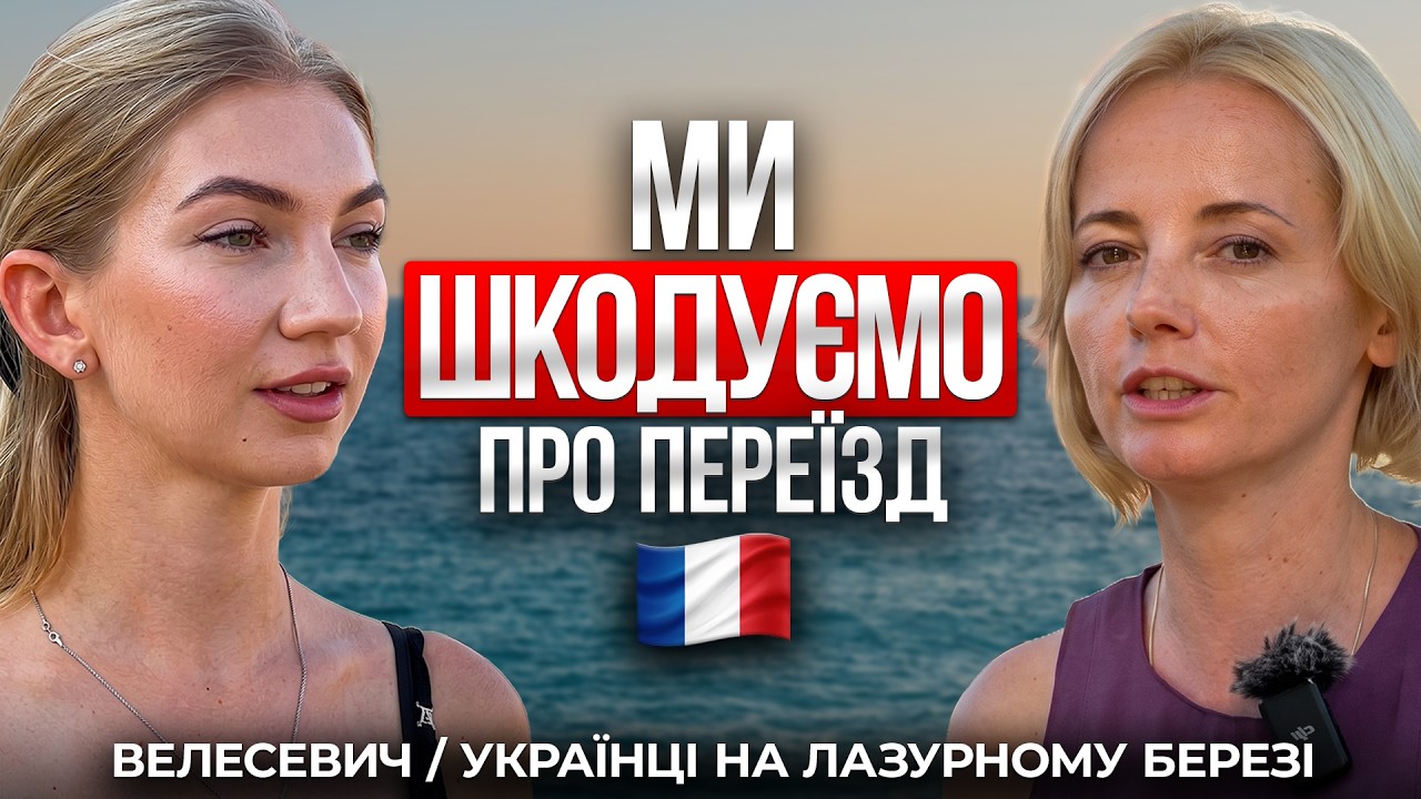 «Хочу назад в Україну» — Відверто про життя на Лазурному узбережжі