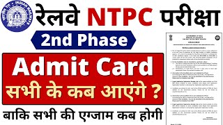 RRB NTPC 2nd Phase Admit Card ? || सभी की एग्जाम कब ? || #AdmitCard