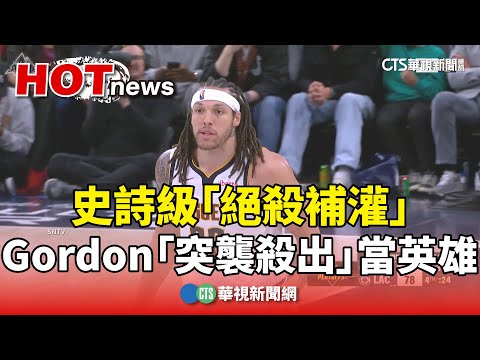 史詩級「絕殺補灌」　Gordon「突襲殺出」當英雄