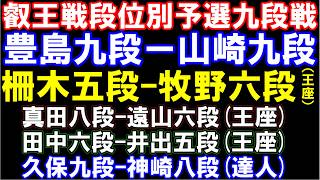 叡王戦九段予選　豊島九段-山崎九段　王座戦　柵木五段ー牧野六段、真田八段ー遠山六段、田中六段ー井出五段　達人戦　久保九段ー神崎八段