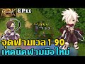 Ragnarok landverse NFT เทคนิคฟามเวลมือใหม่ จุดฟามเลเวล1-90 EP11 | BLgamer Channel