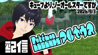 #17【初見】キューフより、ノーオールスターですが Pokemon LEGENDS アルセウス実況配信 【Vtuber】