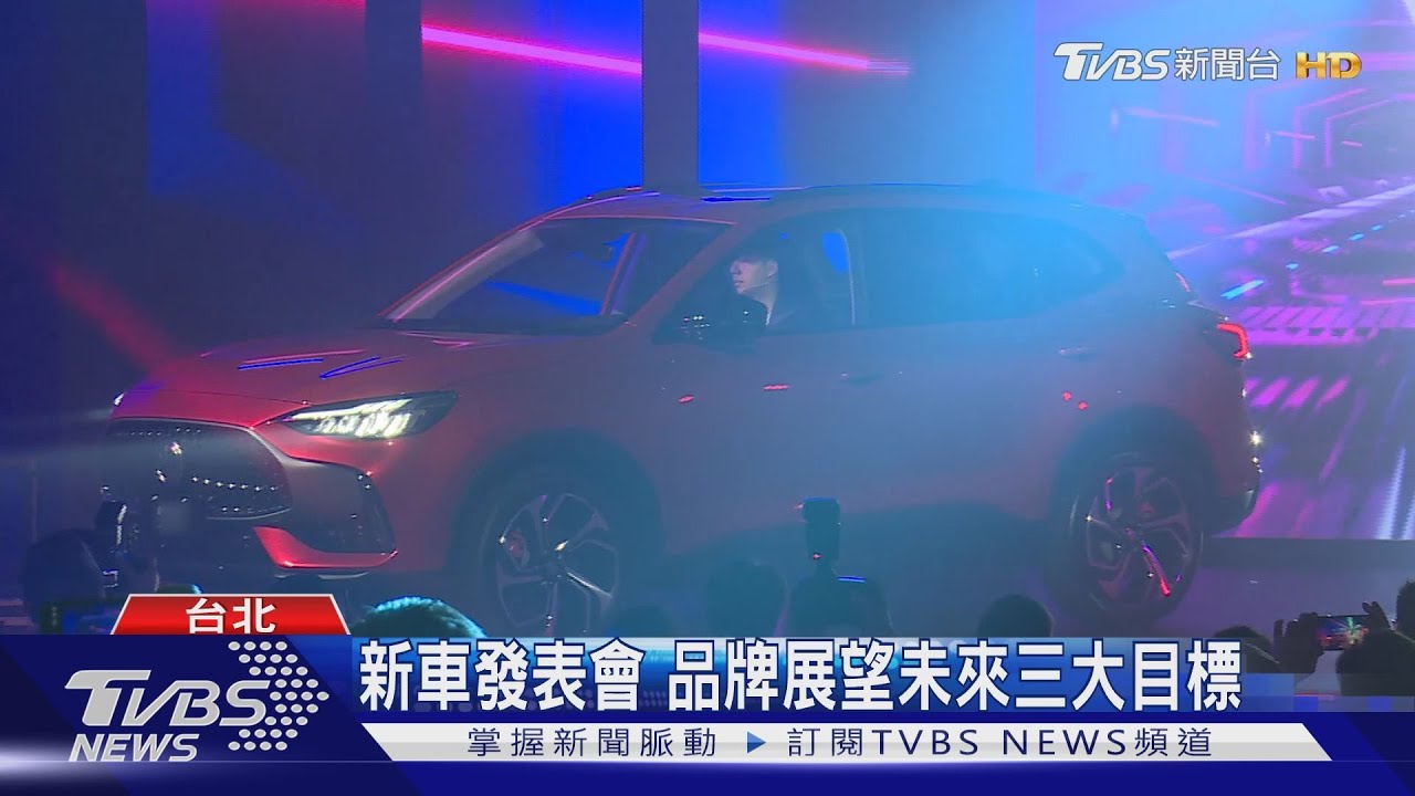 新車發表會 品牌展望未來三大目標