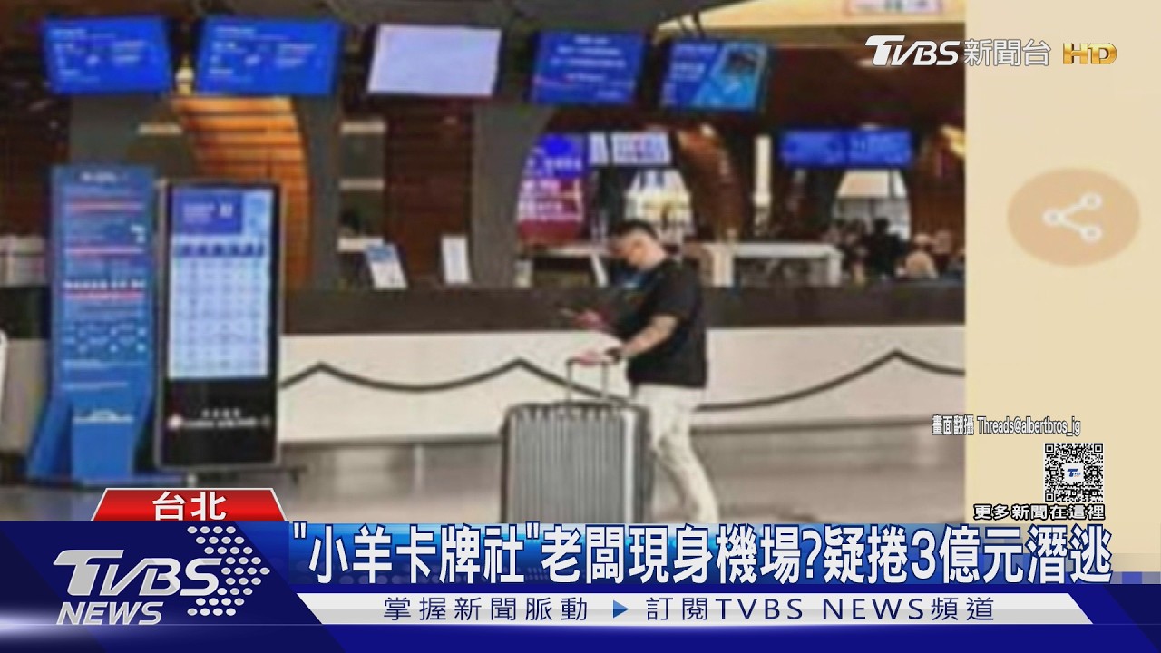 小羊卡牌社惡意倒閉捲款逃！網爆負責人越南籍　警曝真實身分
