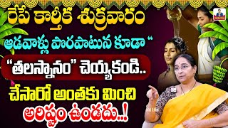 Download lagu Ramaa Raavi కార్తీక శుక్రవారం ఆడవాళ్లు అస్సలు చెయ్యకూడని పనులు ఇవే | Karthika Masam 2025 | SumanTV mp3 Download lagu Ramaa Raavi కార్తీక శుక్రవారం ఆడవాళ్లు అస్సలు చెయ్యకూడని పనులు ఇవే | Karthika Masam 2025 | SumanTV mp3