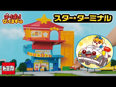 ゴー！ゴー！びーくるずー のりものスター編 WebCM「アニメとおもちゃ編」