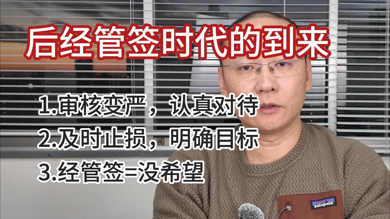 后经管签的时代｜入管局审核更严格请认真对待｜及时止损明确目标｜只要能搞钱活下来哪里都挺好