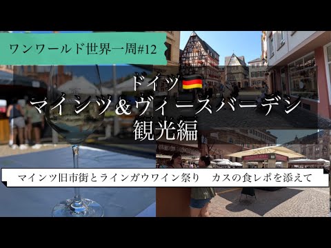 [Around the World #12] Alemanha Mainz & Wiesbaden Tourism Edition Old Town e Rheingau Wine Festival